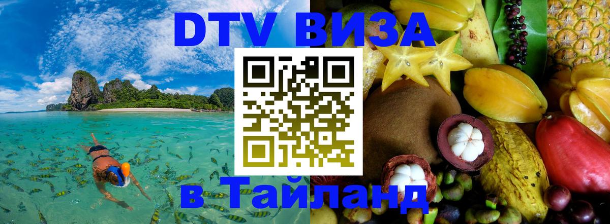 Купить DTV визу в Таиланд Комсомольск-на-Амуре 