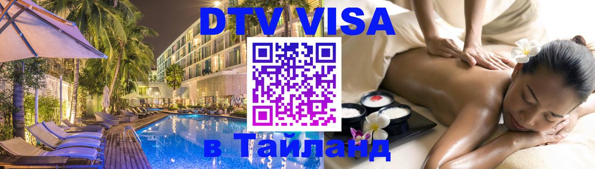 Visa в Таиланд 